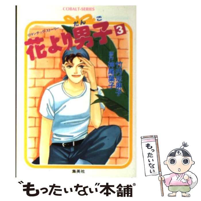 【中古】 花より男子 ロマンチック・ストーリー １３/集英社/竹内志麻子 花より男子 ロマンチック・ストーリー 13 /集英社/竹内志麻子