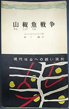 【中古】山椒魚戦争 (1956年) (三一新書)
