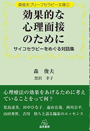 森俊夫ブリーフセラピー文庫2効果的な心理面接のためにサイコセラピーをめぐる対話集 (森俊夫ブリーフセラピー文庫 2)