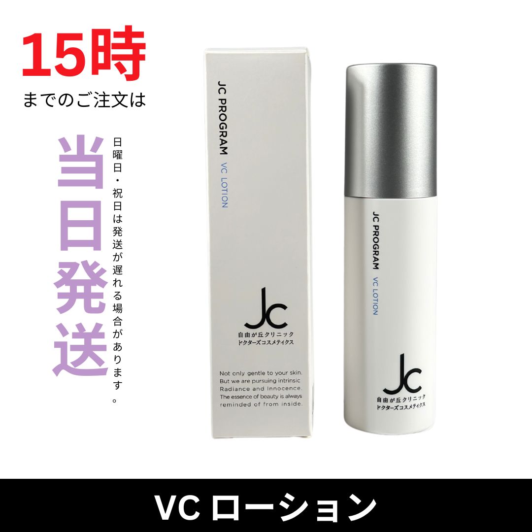 ☆新品未開封☆JC VCローション80ml JC PROGRAM 自由が丘クリニック 
