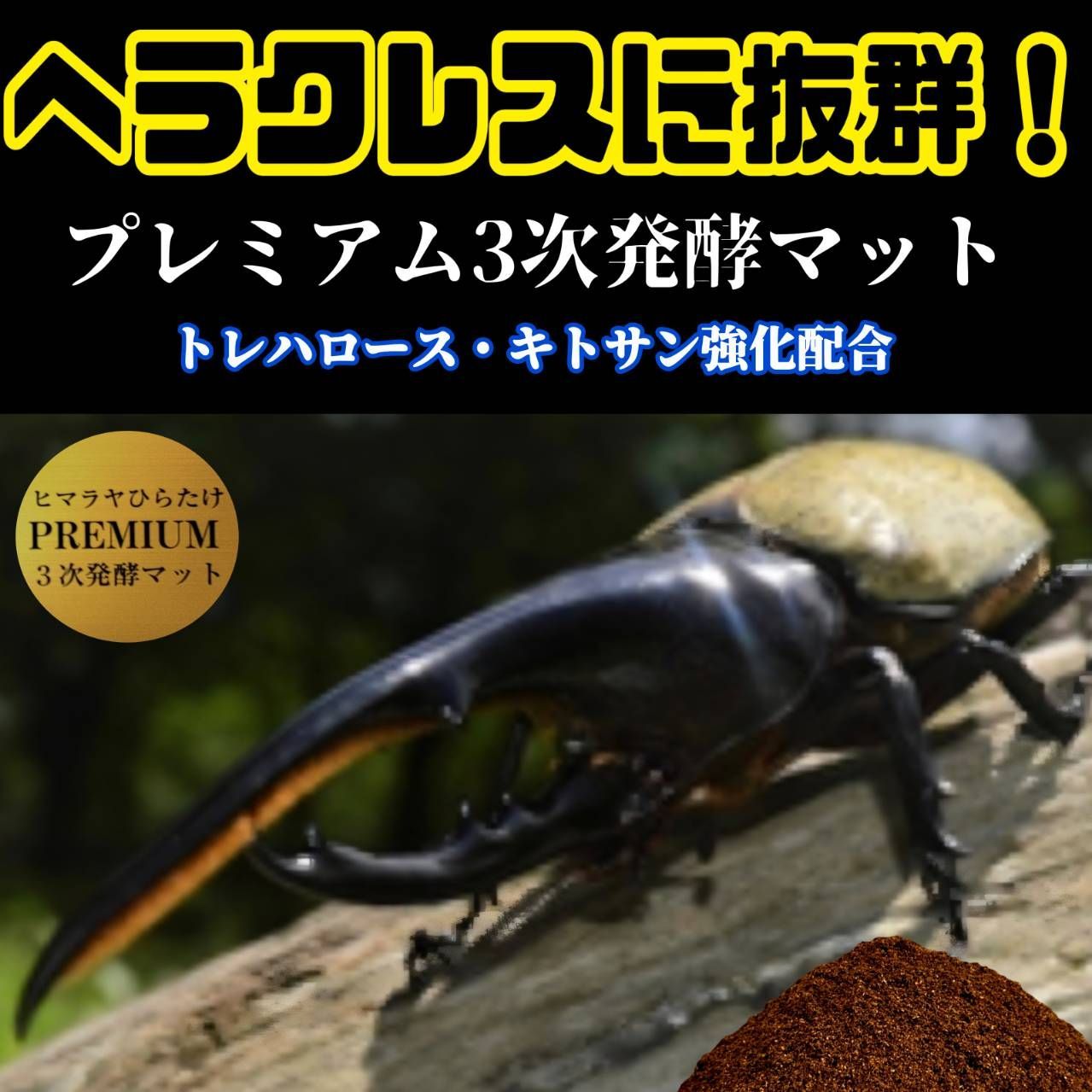 ヘラクレスが巨大化！極上☆プレミアム3次発酵マット【50L】特殊アミノ酸強化配合 特選プレミアム3次発酵カブトムシマット2袋ヘラクレス180ミリ