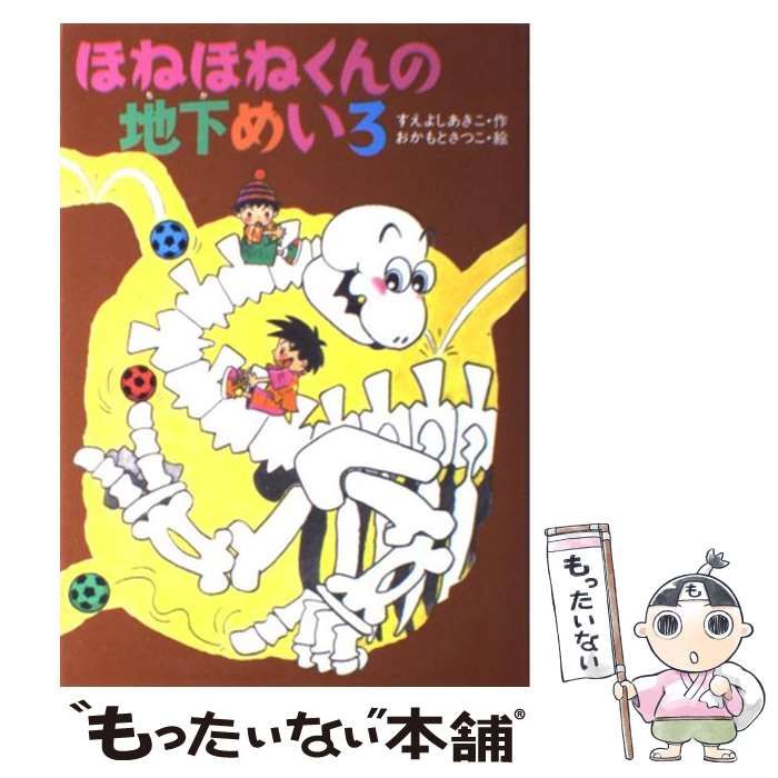 ほねほねくんの地下めいろ 中古】 ほねほねくんの地下めいろ (きょうりゅうほねほねくんシリーズ