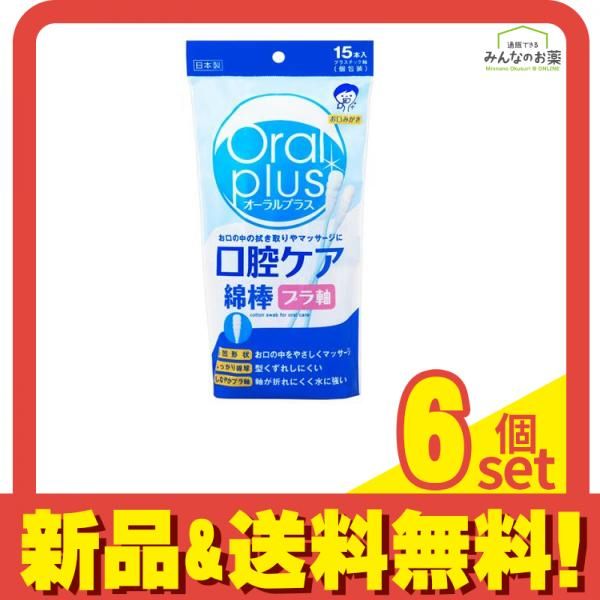 オーラルプラス 口腔ケア綿棒 プラ軸 個包装 15本入 6個セット まとめ売り