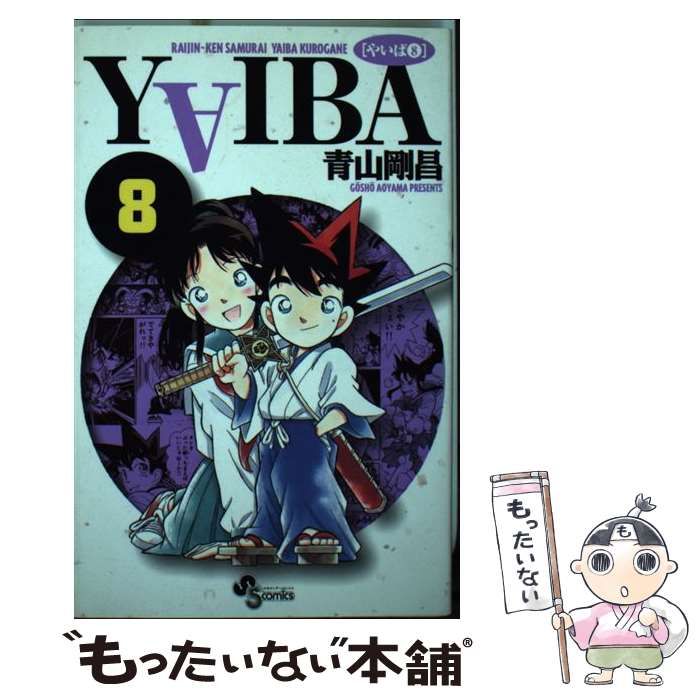 【中古】 Yaiba 8 新装版 (少年サンデーコミックス) / 青山剛昌 / 小学館