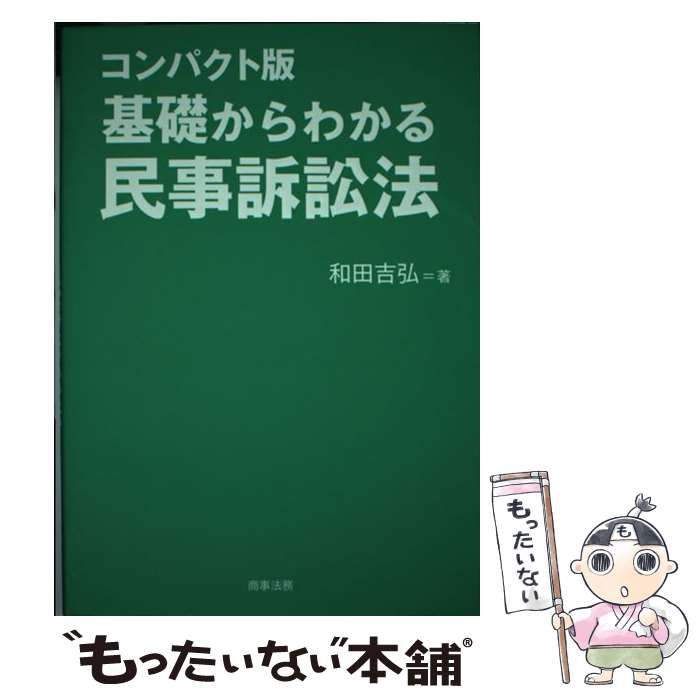 中古】 コンパクト版 基礎からわかる民事訴訟法 / 和田 吉弘 / 商事