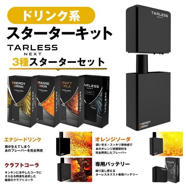 TARLESS NEXT スターター 3種楽しめるセット 電子タバコ 使い捨て 充電式 ドリンク系セット