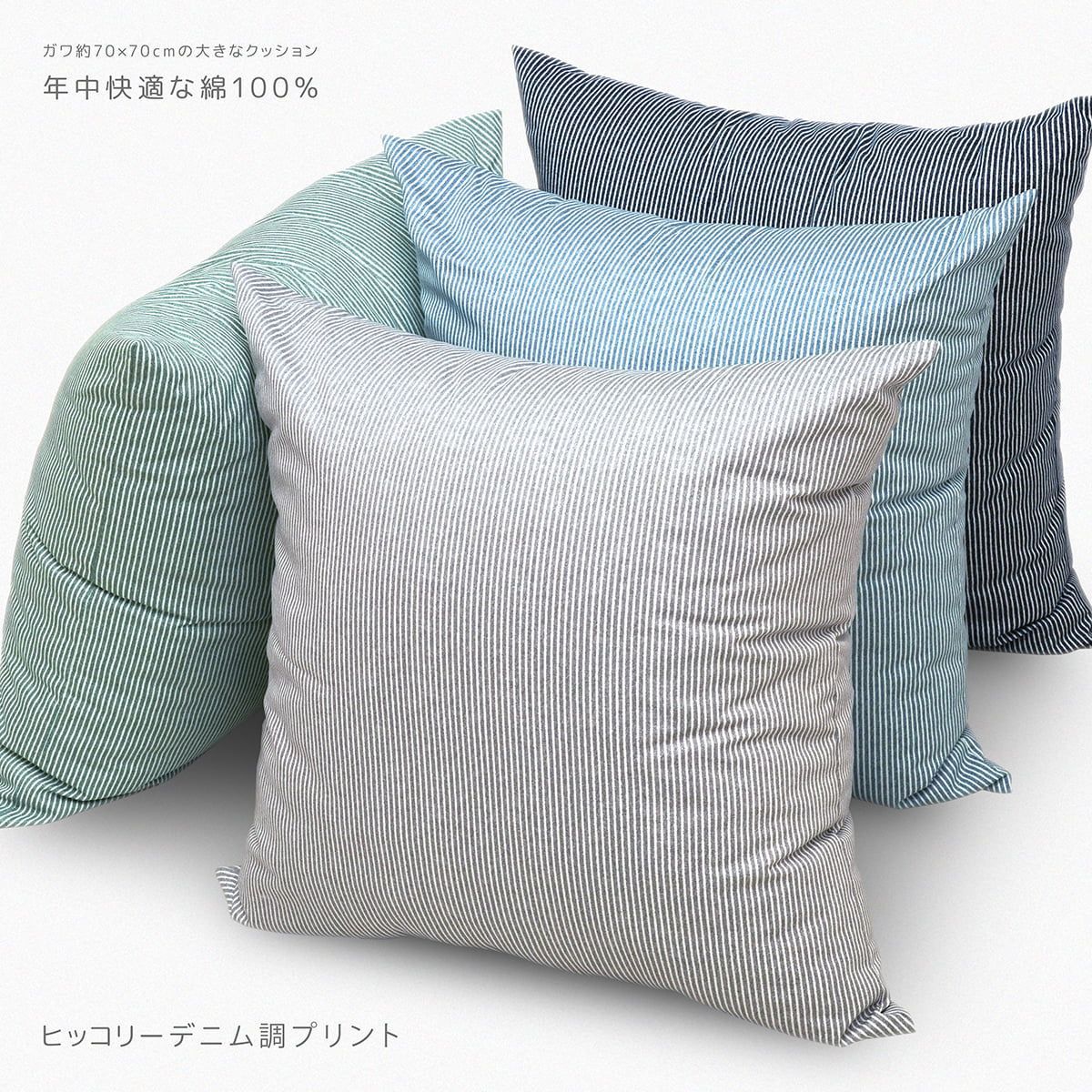 クッション 本体 日本製 ヒッコリー デニム調 プリント 70×70cm 綿100％ ロギー 素縫い ポリエステルわた 大きい 大きな 大きめ ビッグ ラージ ジャンボ ふかふか 本体 縦縞 ストライプ オック
