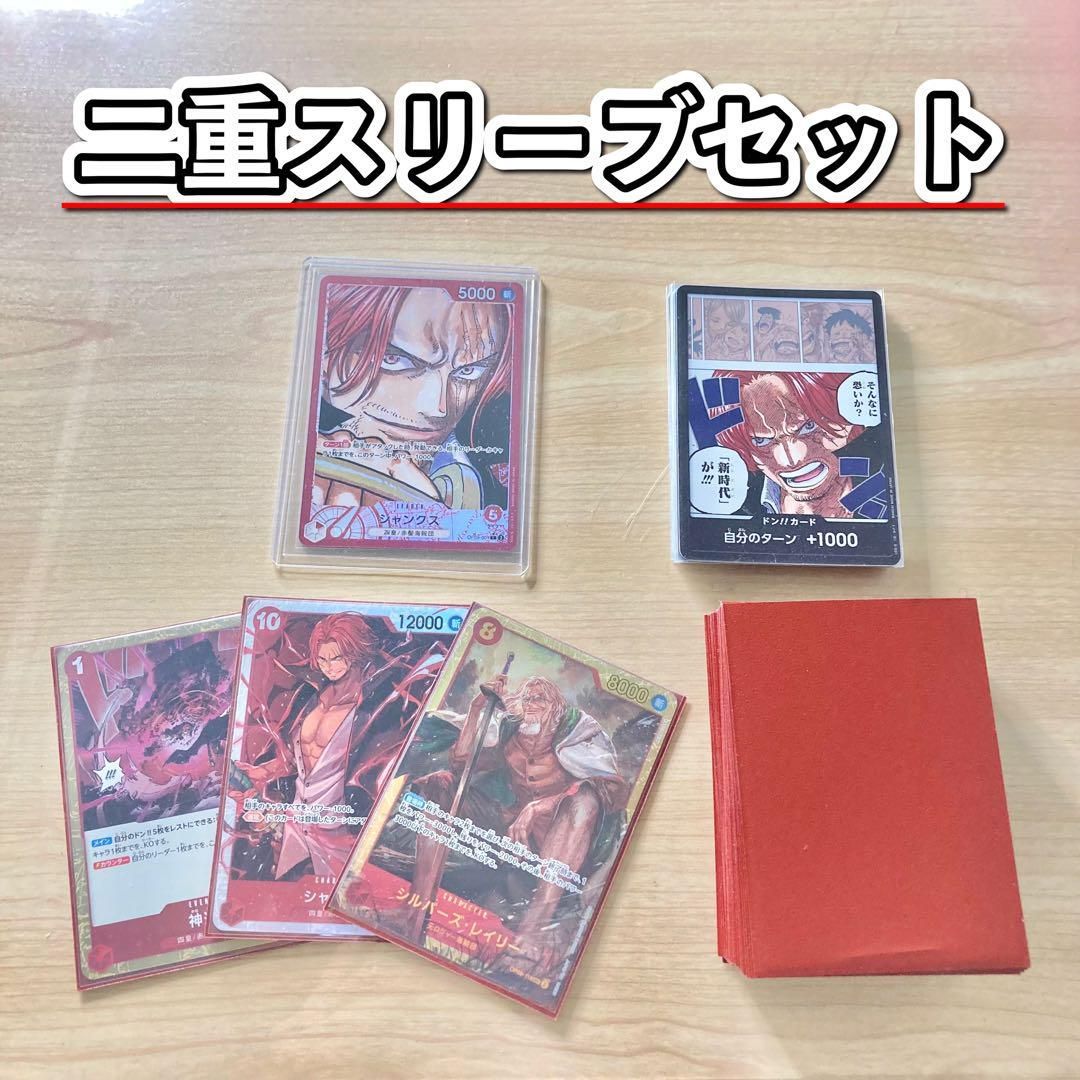 赤シャンクス　デッキ　二重スリーブ付き トーナメント構築 【赤シャンクス】デッキ＆二重スリーブ - メルカリ