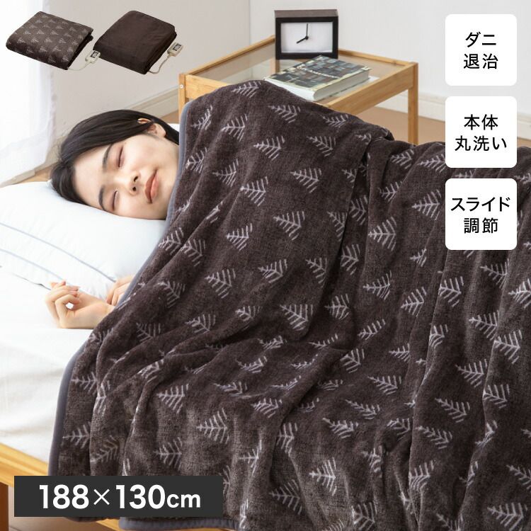 ブラウン フランネル 掛け敷き電気毛布 188×130 節電 洗える 電気毛布 電気 毛布 おしゃれ 抗菌 防臭 防ダニ 本体丸洗い 室温センサー ダニ退治 省エネ 冬 防寒