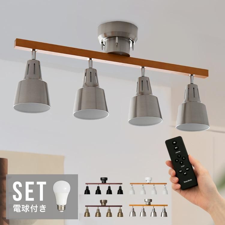 シーリングライト 60W相当 LED電球 セット リモコン付き タイマー可 LED 4灯 ライトリー ダイニング用 食卓用 キッチン リビング 照明 おしゃれ