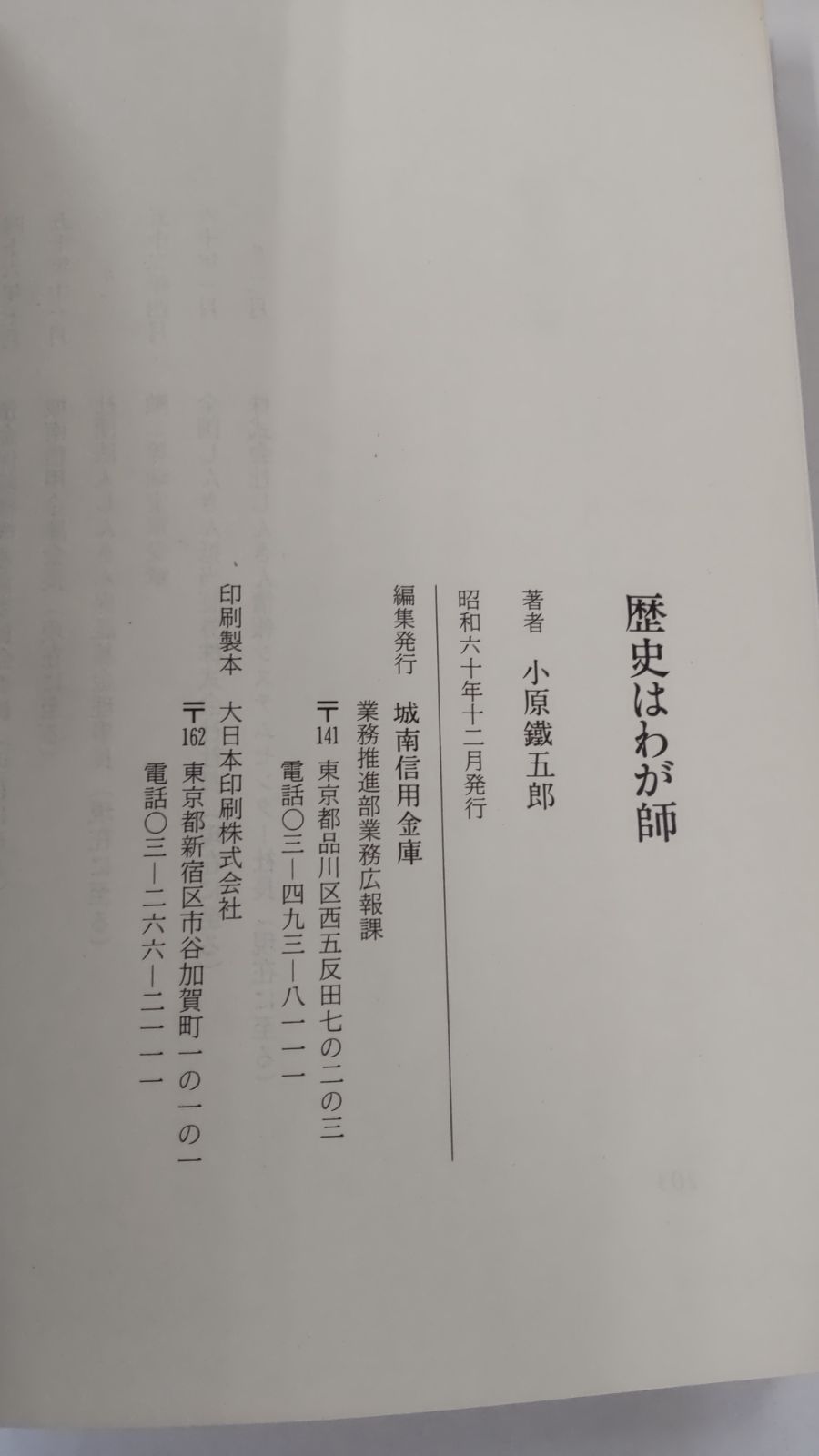 歴史はわが師 小原鐵五郎歴史紀行 小原鐵五郎 初版 城南信用金庫広報課 