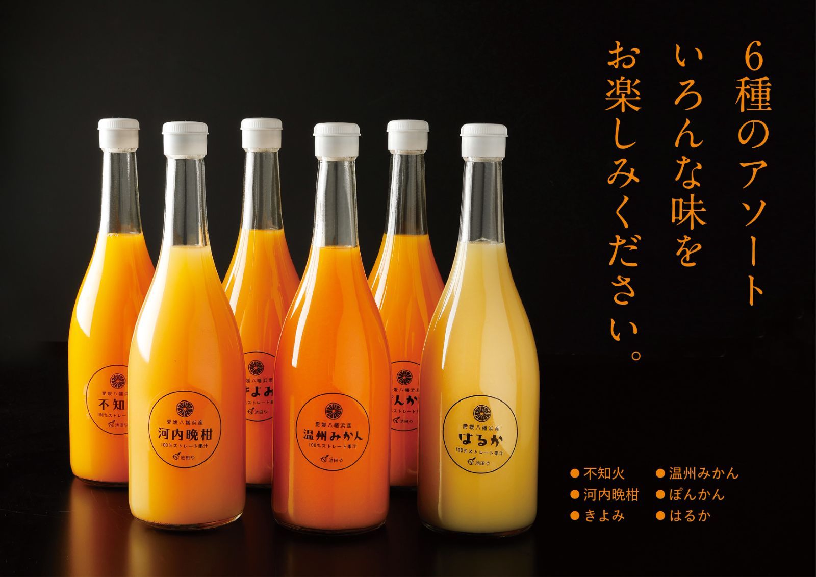 愛媛県産 720ml瓶 6種アソートみかんジュースセット