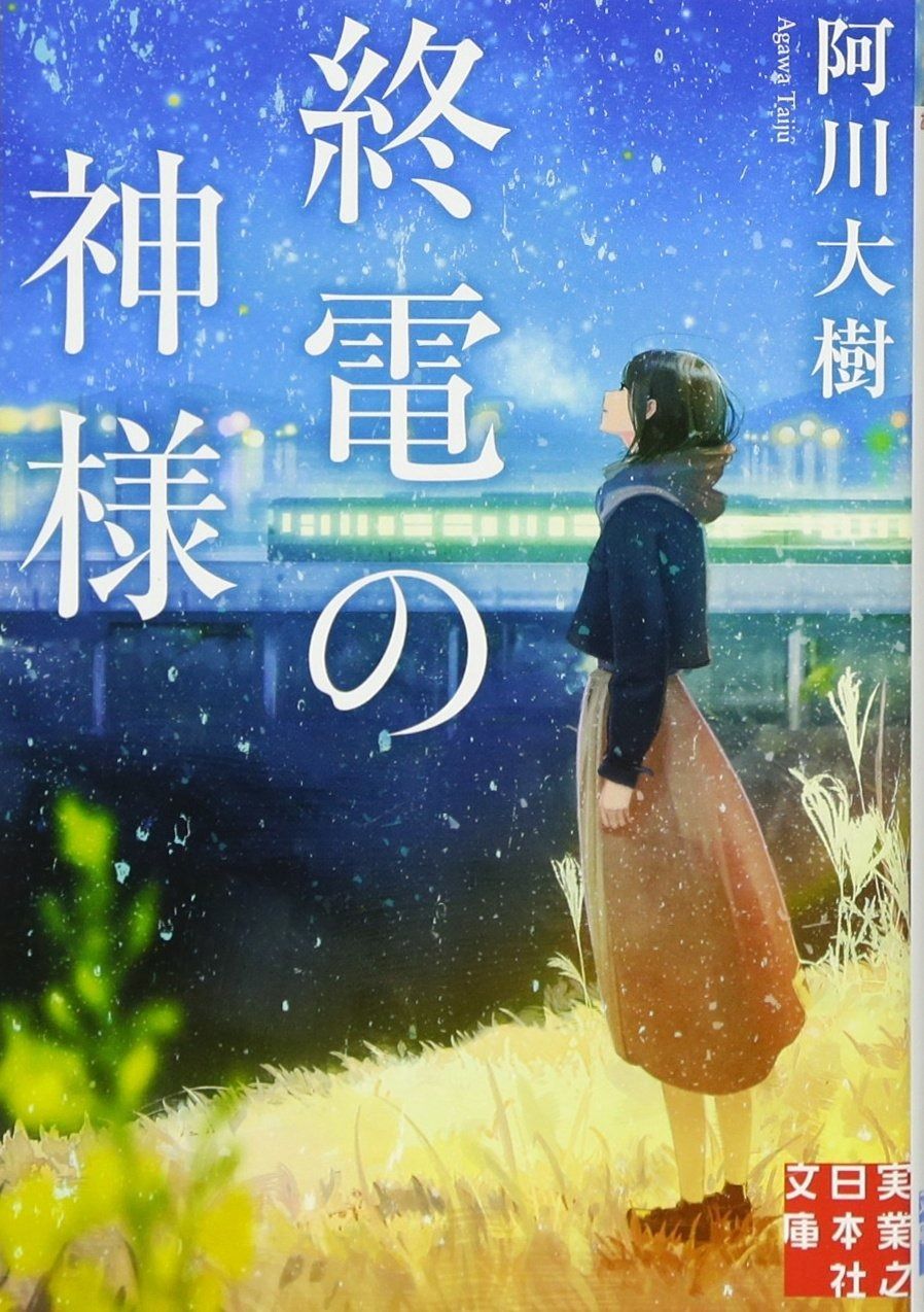 終電の神様 (実業之日本社文庫) 終電の神様 | (実業之日本社文庫) 中古本・書籍 (実業之日本 実業之日本社文庫｜Yahoo!フリマ