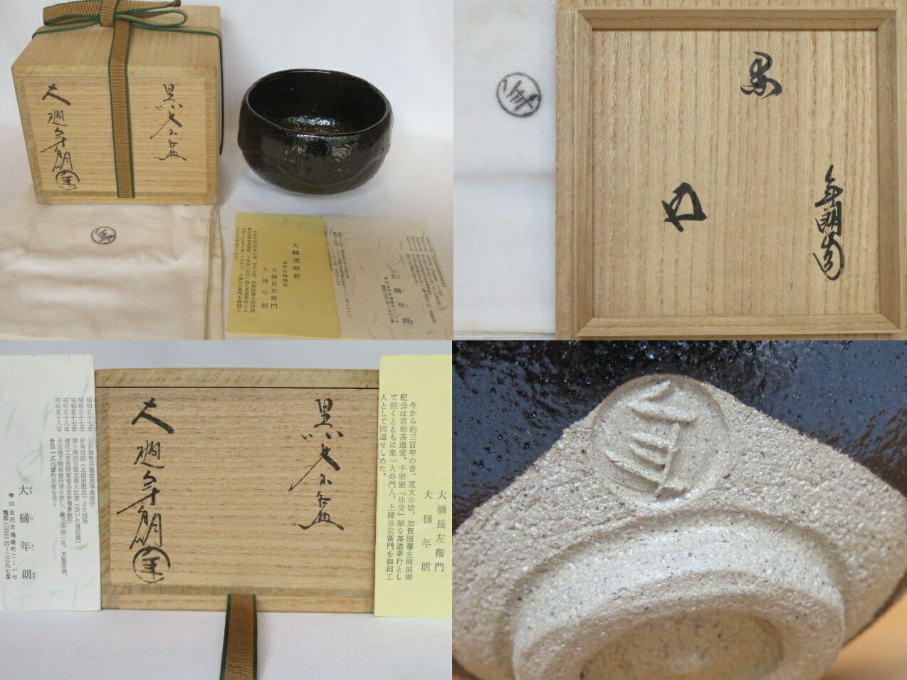10代大樋年朗作　黒茶碗　鵬雲斎箱 SALE，100%新品 10代大樋年朗作 黒茶碗 鵬雲斎箱