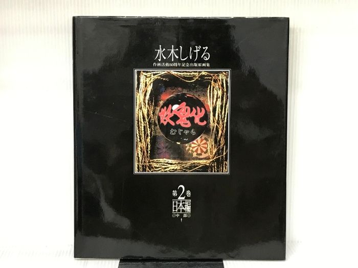 妖鬼化(むじゃら) 1999年水木しげる作画活動50周年記念出版原画集 全8巻 妖鬼化(むじゃら) 1999年水木しげる作画活動50周年記念出版原画集 全8巻