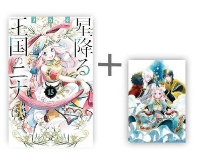 [新品]特典あり星降る王国のニナ (1-15巻 最新刊)