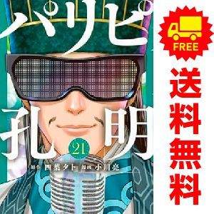 パリピ孔明 1～20巻 既刊 全巻 セット パリピ孔明 1-9巻 既刊全巻セット