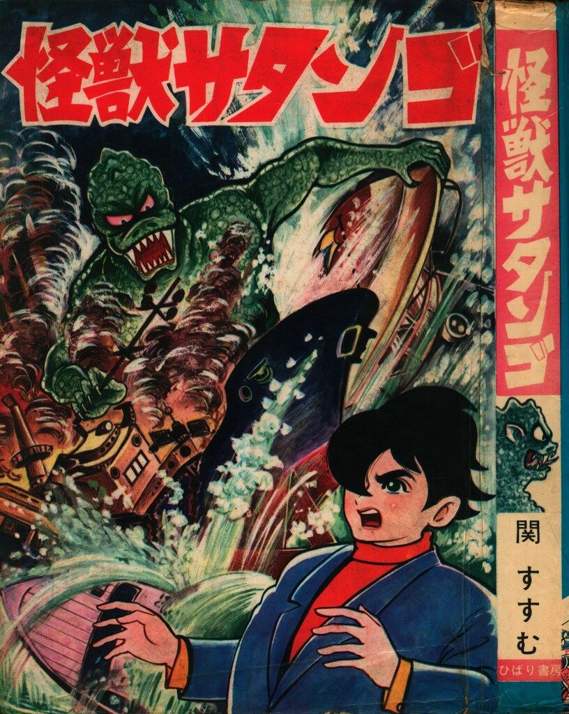 ひばり書房 ひばりのまんが 関すすむ 怪獣サタンゴ