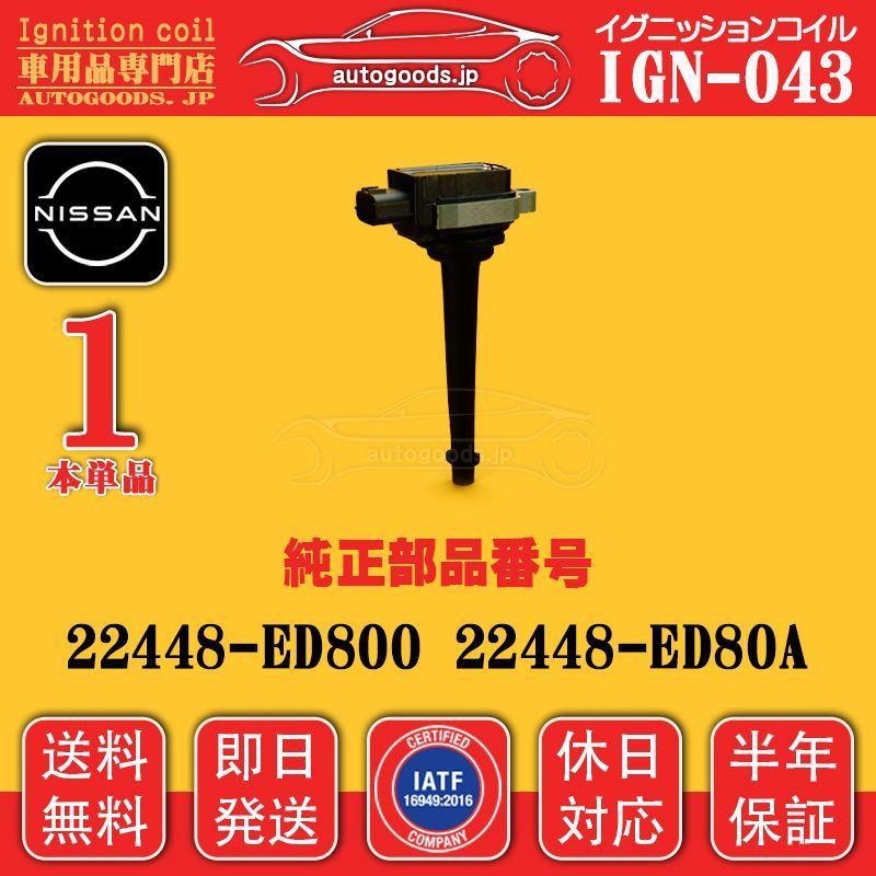 イグニッションコイル IGN-043 1本 日産 NISSAN 22448-ED800