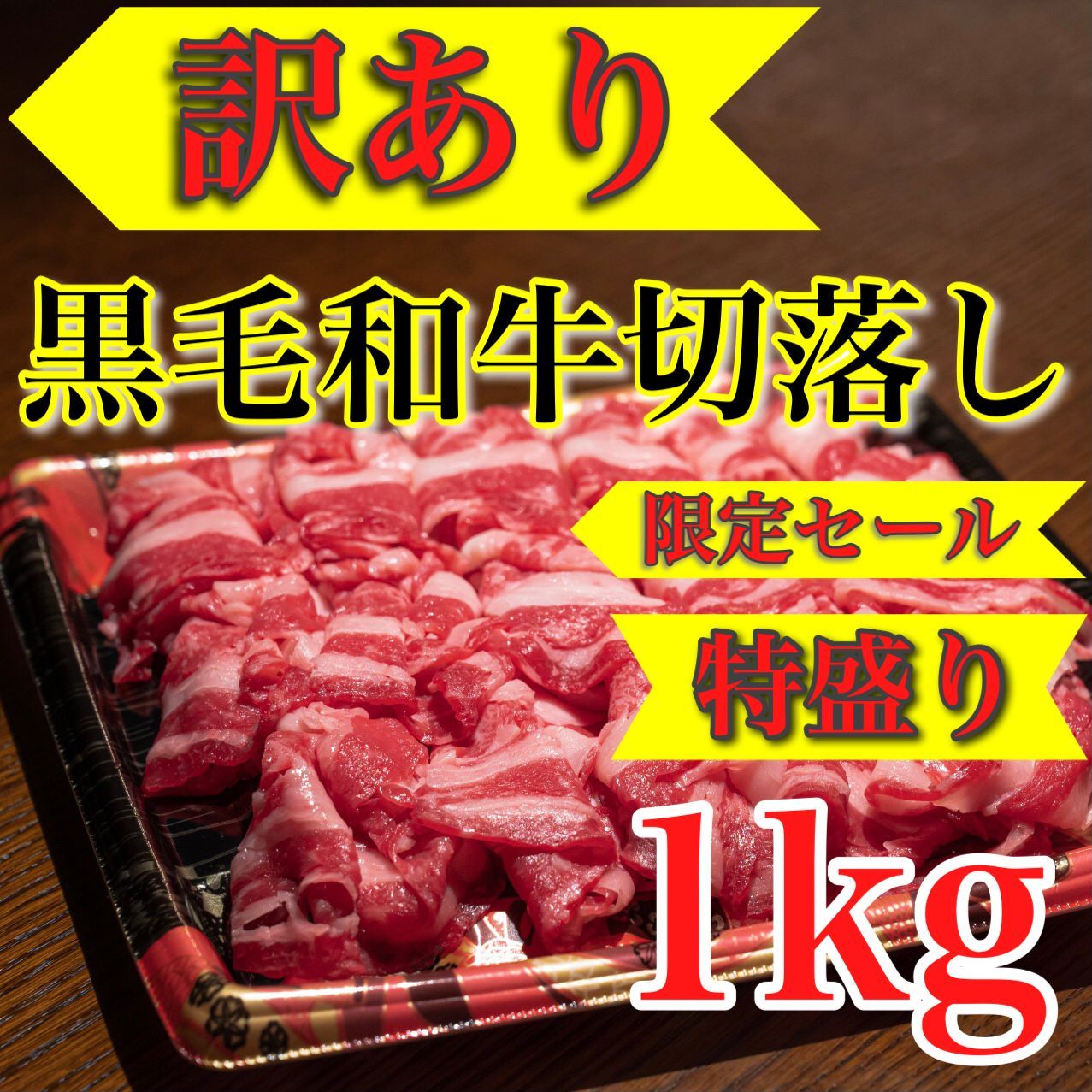 【肉屋横丁】肉屋横丁●市場限定　和牛切落し 大容量メガ盛り1KG（500gパック×2）生活応援価格☆黒毛和牛切り落とし小間切れすき焼き肉じゃが牛丼しゃぶしゃぶ鍋カレー牛肉赤身ヘルシー宴会イベント業務訳ありK-1送料無料