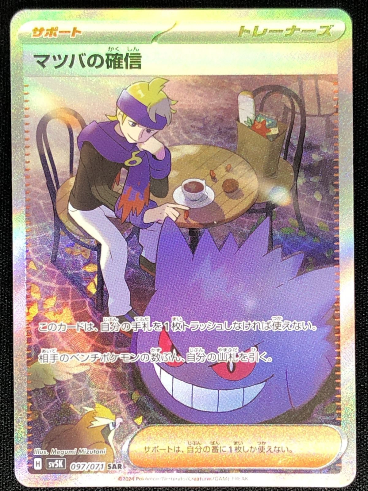 マツバの確信sar sv5K 2枚セット Amazon.co.jp: ポケモンカードゲームSV sv5K 拡張パック