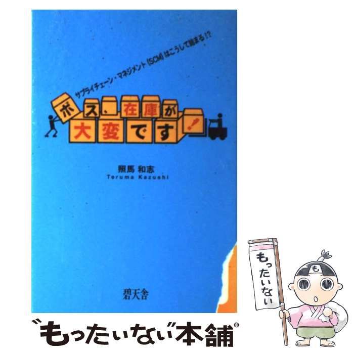 【中古】 ボス、在庫が大変です！ サプライチェーン・マネジメント（ＳＣＭ）はこうして/碧天舎/照馬和志 中古】 ボス、在庫が大変です！ サプライチェーン・マネジメント