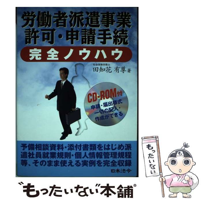 【中古】 労働者派遣事業許可・申請手続完全ノウハウ 中古】 労働者派遣事業許可・申請手続完全ノウハウ / 田知花 有尊