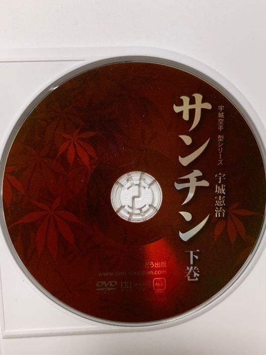宇城憲治 サンチン下巻 (宇城空手 型シリーズ) どう出版 宇城 宇城憲治 サンチン下巻 (宇城空手 型シリーズ) どう出版 宇城