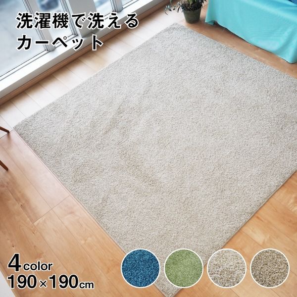 ラグマット 絨毯 約190cm×190cm ライトベージュ 洗える 日本製 防ダ