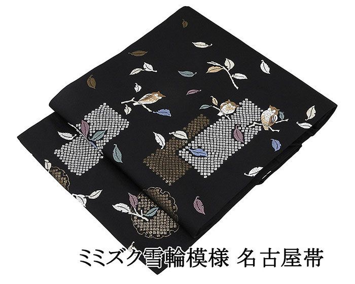 名古屋帯 仕立て上がり ミミズク 雪輪 九寸名古屋帯 日本製 仕立済み h3109