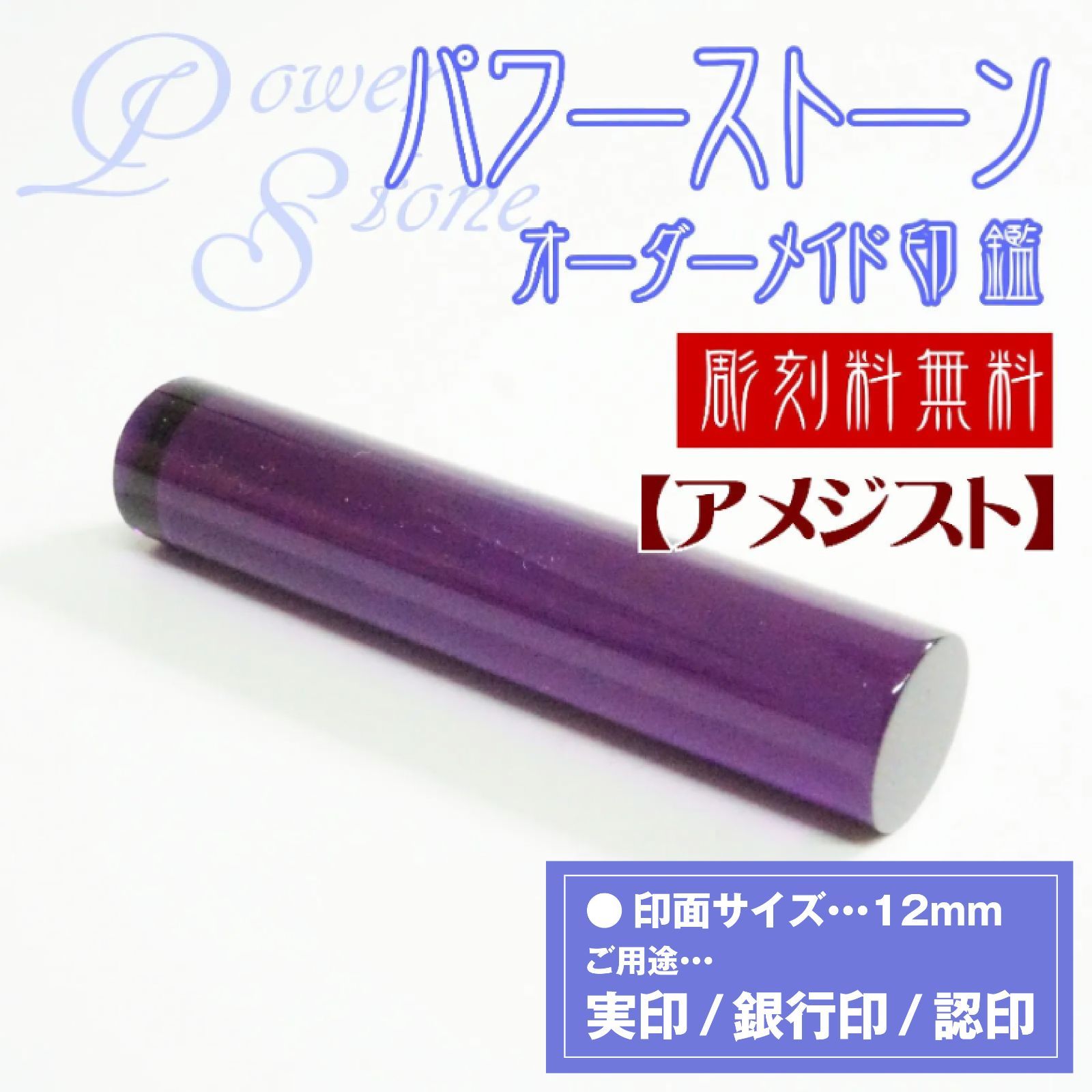 ★【アメジスト】の持つ不思議な力。恋愛・精神の安定に★ パワーストーン印鑑 12mm 認印・銀行印・実印 はんこ 高級 オーダー 運気アップ 天然石