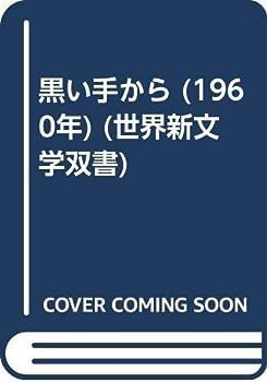 【中古】黒い手から (1960年) (世界新文学双書)
