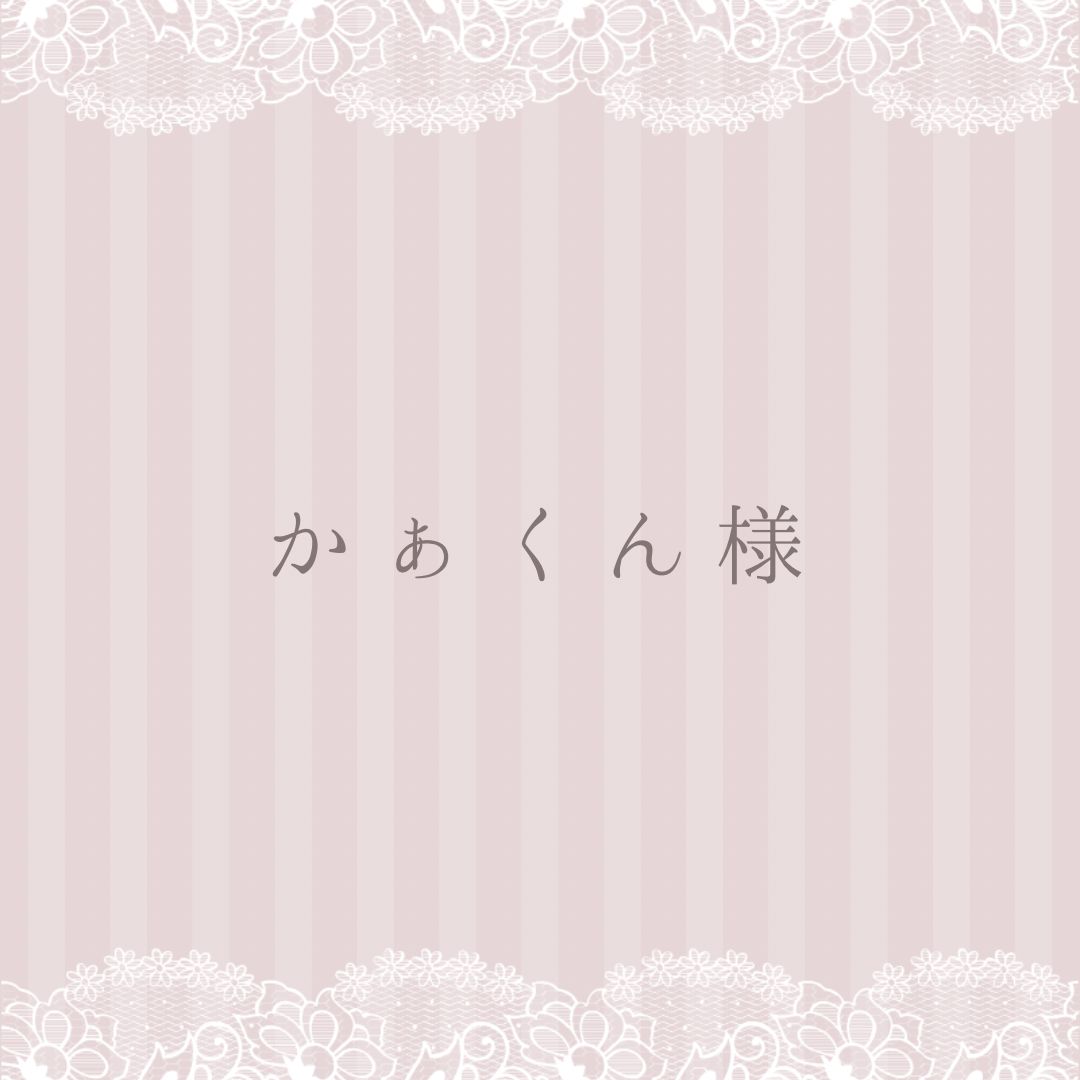 かぁくん様専用