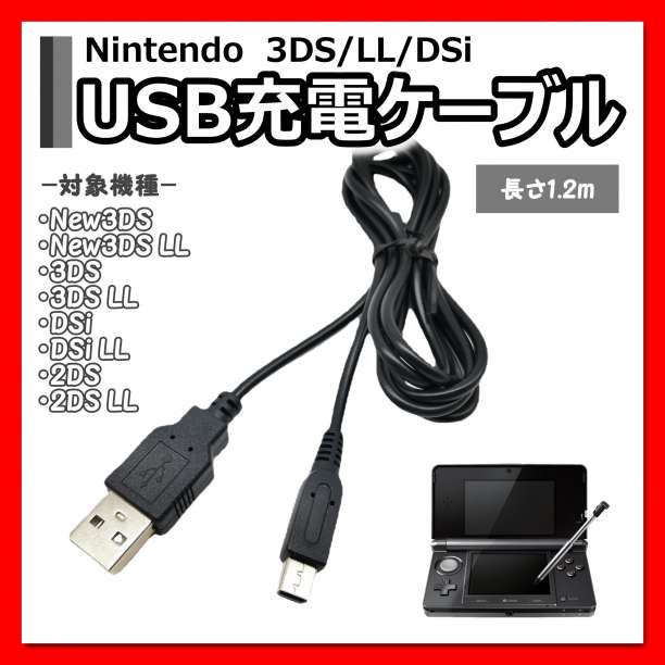 닌텐도 3DS 2DS USB 충전 케이블 충전기 USB 타입 1.2m