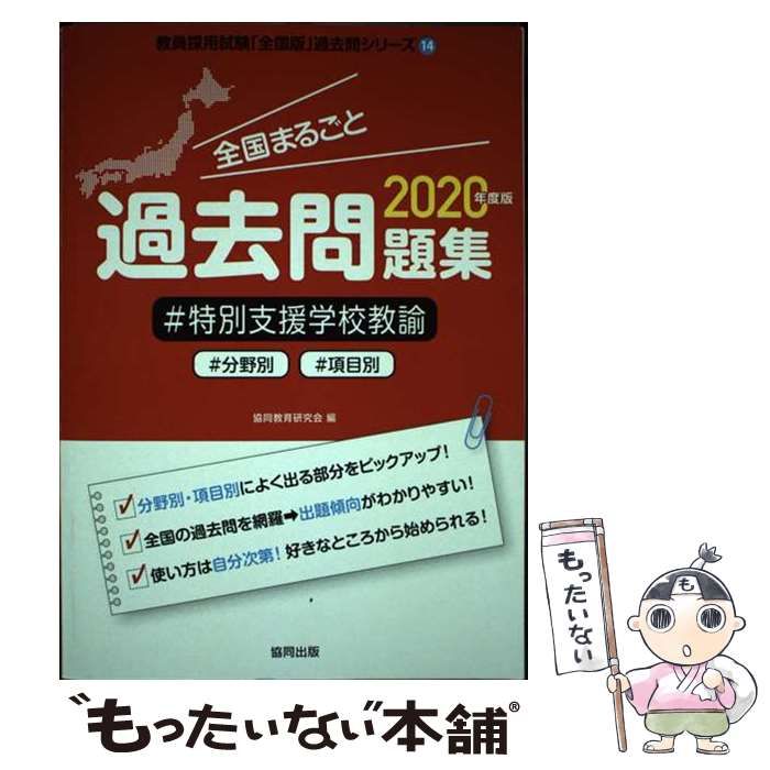 中古】 全国まるごと過去問題集#特別支援学校教諭 #分野別#項目別 2020