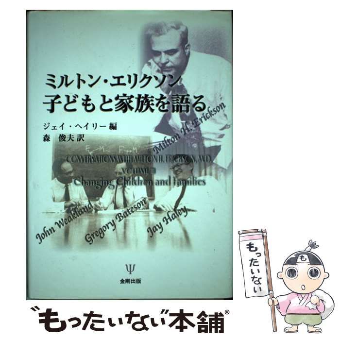 【中古】 子どもと家族を語る / ミルトン・エリクソン、グレゴリー・ベイトソン  ジェイ・ヘイリー  ジョン・ウィークランド / 金剛出版