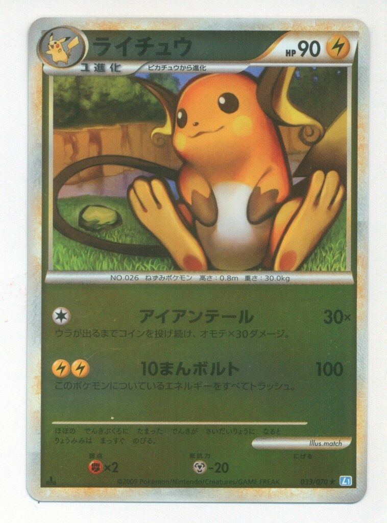 Pokemon L1 033/070 ライチュウ(ミラー/1stEDITION) ☆ - メルカリ