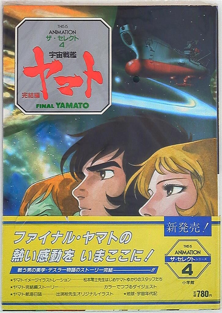 小学館 THIS IS ANIMATIONザ・セレクト 10 超時空騎団サザンクロス (帯付)