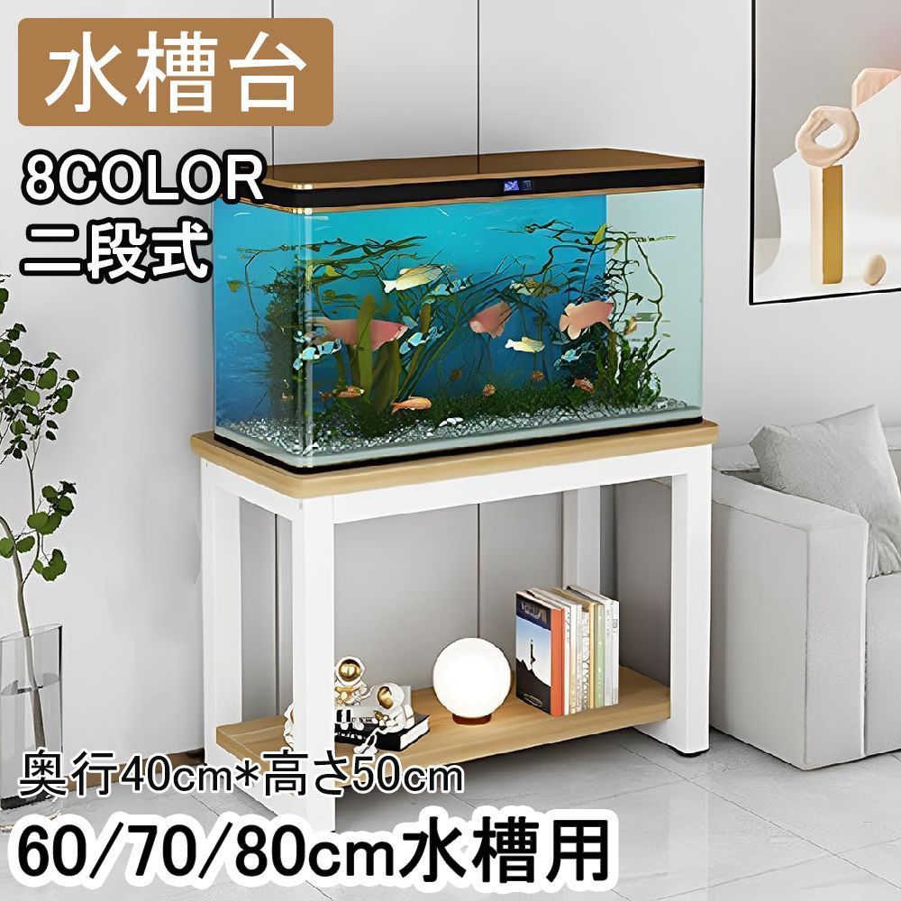 幅80×奥行45×高さ50cm 8COLOR 水槽台 80cm水槽用 奥行45cm 2段 低い 高さ50cm 水槽スタンド 水槽ラック 組立式 水槽 置く 水槽設置