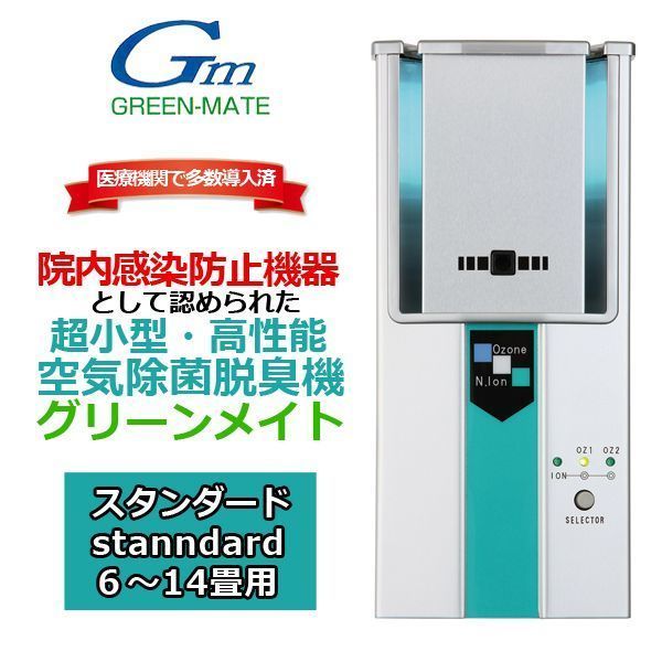 超小型・高性能・空気除菌脱臭機「グリーンメイト スタンダード」(6〜14畳用）