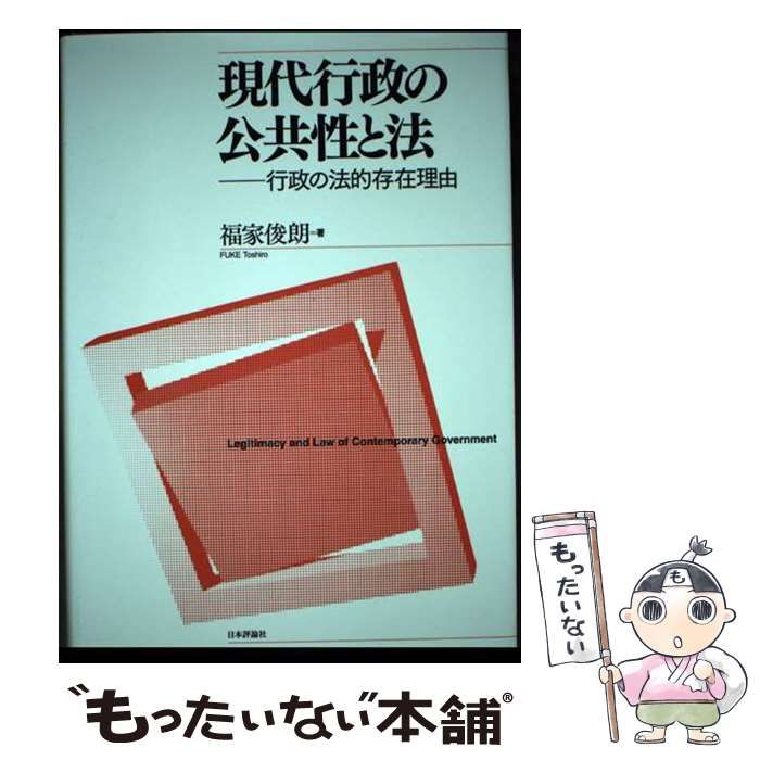 【中古】 現代行政の公共性と法 行政の法的存在理由 / 福家 俊朗 / 日本評論社