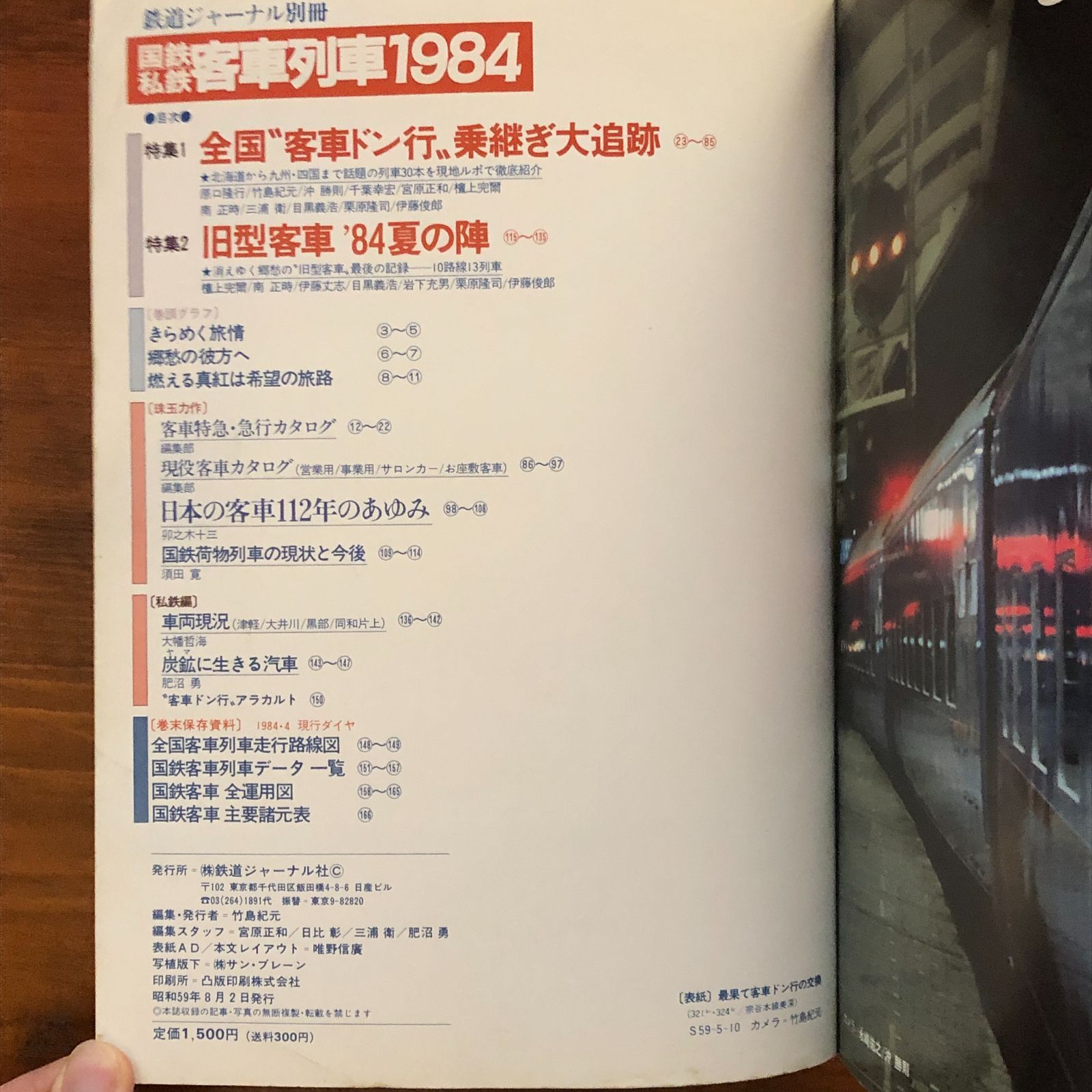 国鉄私鉄 客車列車1984 鉄道ジャーナル別冊 国鉄私鉄 客車列車1984 鉄道ジャーナル別冊No.12 / 古本、中古本