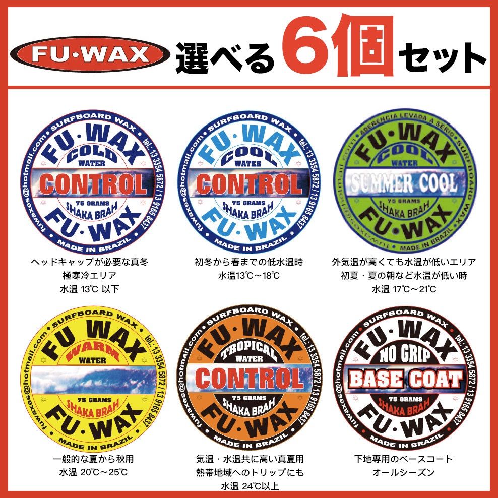 FUWAX 種類を選べる10個セット サーフィン ワックス 6個セット フー