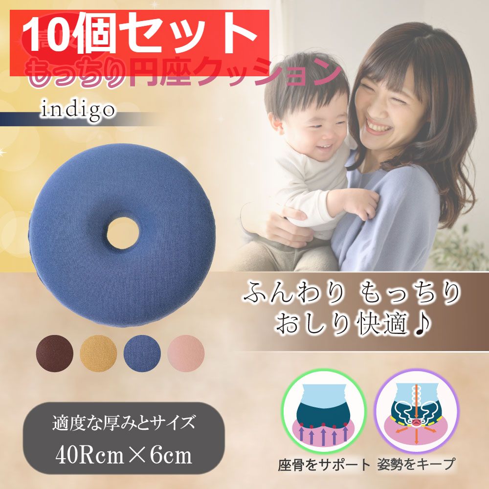 高反発もっちり円座クッション インディゴ 10個セット まとめ売り