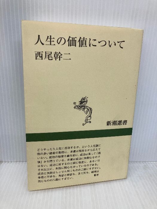 人生の価値について (新潮選書) 新潮社 西尾 幹二 - メルカリ