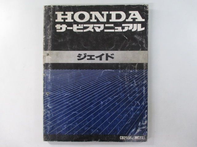 ジェイド サービスマニュアル ホンダ 正規 中古 バイク 整備書 配線図有り CB250F-100 MC23 Tm 車検 整備情報 - メルカリ