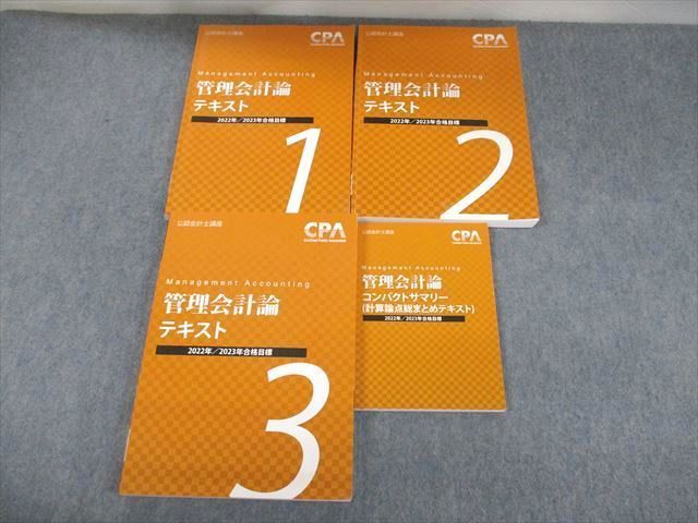 VD11-034 CPA会計学院 公認会計士講座 管理会計論 テキスト1〜3/コンパクトサマリー 2022/2023年合格目標 計4冊 54M4D -  メルカリ