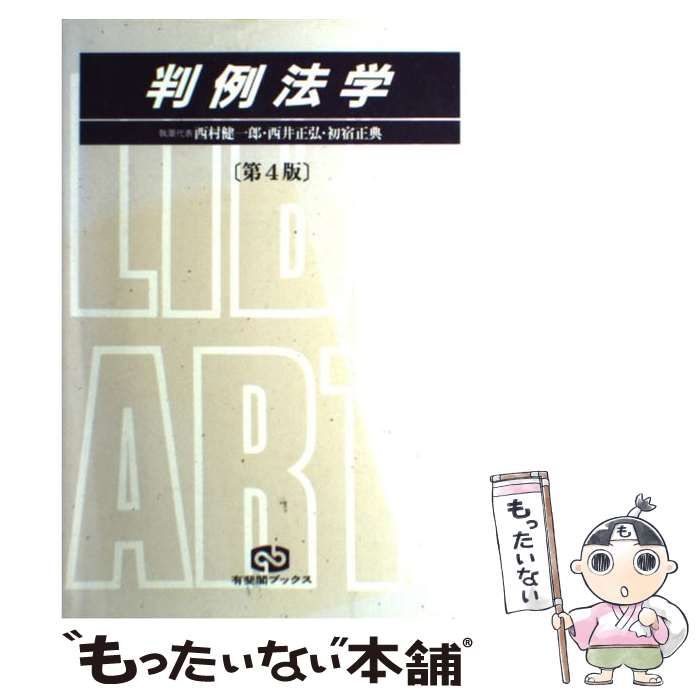 中古】 判例法学 第4版 (有斐閣ブックス) / 西村健一郎 西井正弘 初宿 
