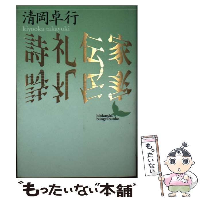 詩礼伝家 清岡卓行 講談社文芸文庫 痒い