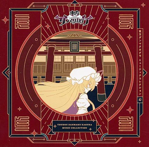 中古】同人音楽CDソフト 東方ダンマクカグラ ミュージックコレクション